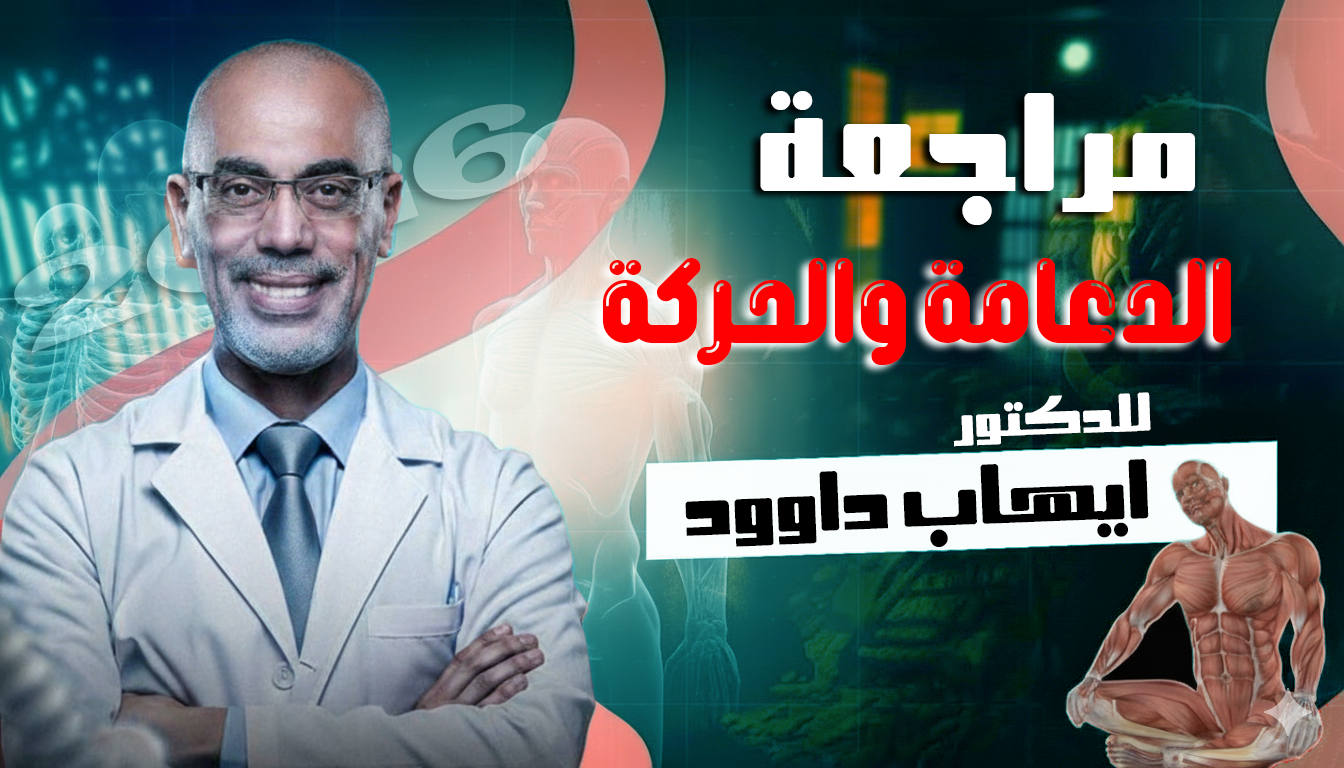 مراجعة شاملة للباب الاول الدعامة والحركة 2026